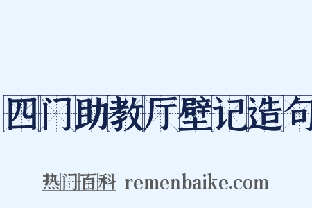 四门助教厅壁记造句是什么意思的图片